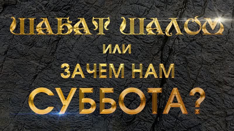 Должны ли христиане соблюдать
