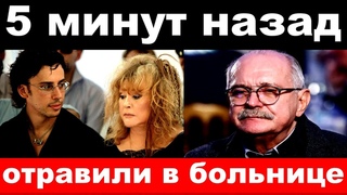 Добрынина отравили в больнице, арестовали мужа Пугачёвой -новости комитета Михалкова