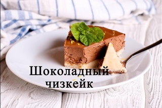 Чизкейк шоколадный