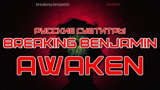 【DERFYT】Breaking Benjamin - Awaken РУССКИЕ СУБТИТРЫ