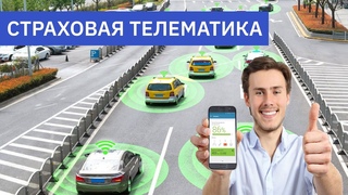 Страховая телематика
