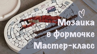 Собираем мозаику в бетонной формочке. Мастер-класс.