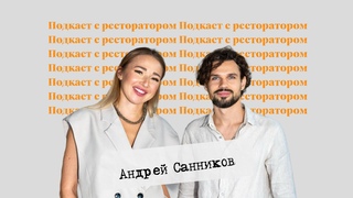 Подкаст с ресторатором. Андрей Санников