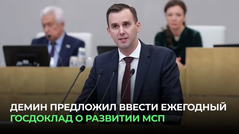 Демин предложил ввести ежегодный госдоклад о развитии