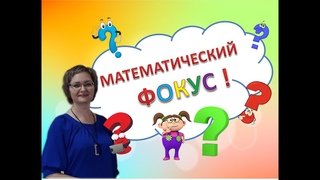 Математический фокус  3 класс #математика