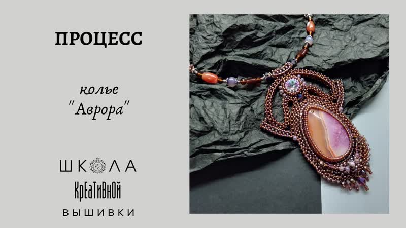 Колье Аврора. Процесс + ссылки на