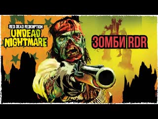 Red Dead Redemption ЗОМБИ! Легендарный Undead Nightmare