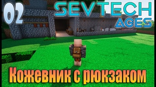 #002 | Кожевник с рюкзаком | SevTech Ages'2023 | Minecraft | #minecraft #sevtech #sevtechages