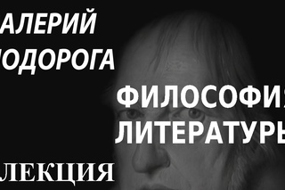 ACADEMIA. Валерий Подорога. Философия литературы. Время изменений. 2 лекция. Канал Ку ...