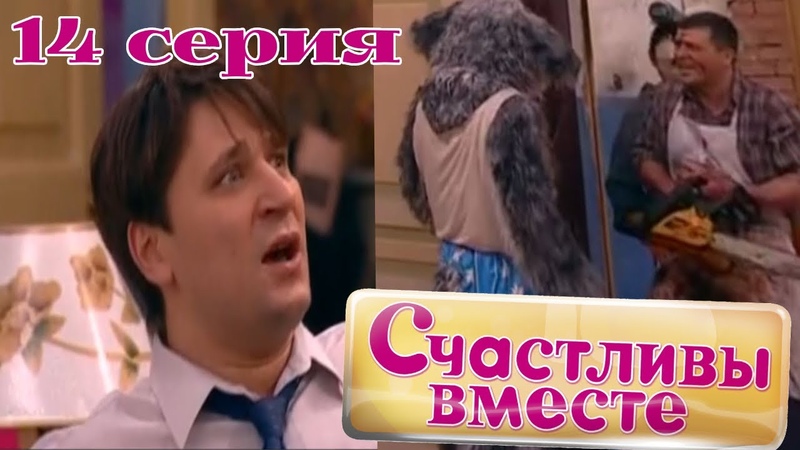 Сериал СЧАСТЛИВЫ ВМЕСТЕ. 1 Сезон. 14 Серия. (Барон сделал