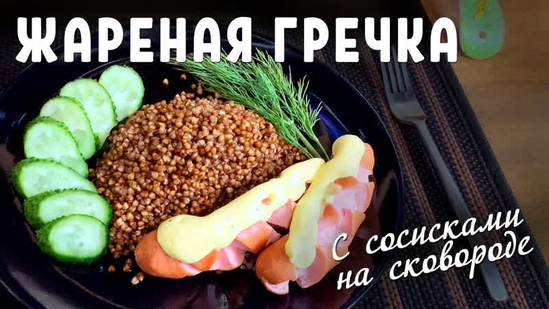 Гречка жареная лучший рецепт про который вы не