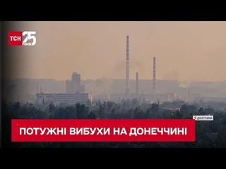 Ексклюзив ТСН: з місця бойових дій на Донеччині вонкор показу кадри після потужного вибуху