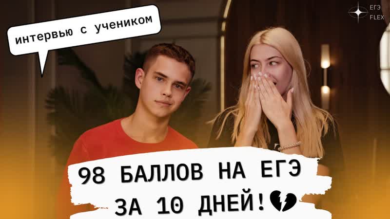 НАБРАЛ 98 БАЛЛОВ ЗА 10 ДНЕЙ ИНТЕРВЬЮ С