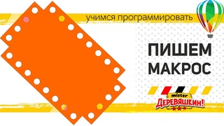 Программируем на VBA. Часть 1. Работа с объектами: Создание, вырезание. Corel Draw от Деревяшкина