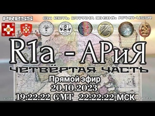 R1а - АРиЯ ЧАСТЬ ЧЕТВЁРТАЯ Прямой эфир  19:22:22 GMT 22:22:22 МСК