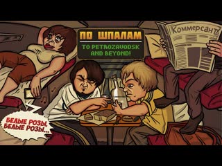 По Шпалам - Короли Чуханов