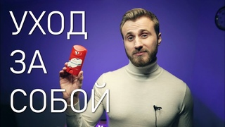 Мои основы ухода за собой