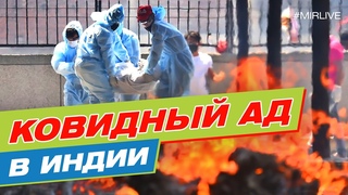 Ковидный ад в Индии