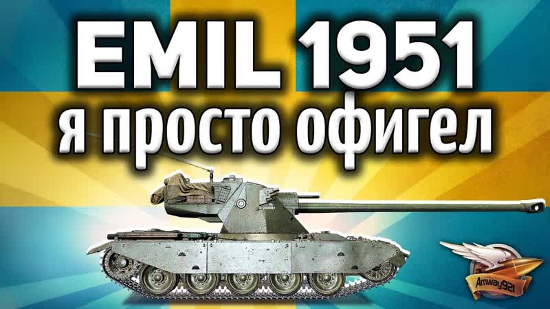 EMIL 1951 Он фармит по царски