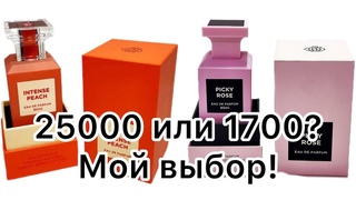 1700 VS 25000. Fragrance World Intense  Peach. Fragrance World Picky Rose. Бюджетные копии TF.