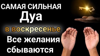 Дуа в воскресенье Очень сложные проблемы будут решены #дуа