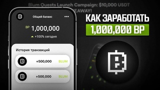 КАК ПОЛУЧИТЬ МИЛЛИОН МОНЕТ В БЛУМ И ВЫВЕСТИ ИХ НА ТОН КОШЕЛЕК (АИРДРОП BLUM)