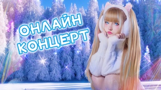 #ЮТУБСИТИХОЛЛ  представляет НОВОГОДНИЙ СТРИМ КОНЦЕРТ  КРИСТИНЫ АШМАРИНОЙ   @Kristina