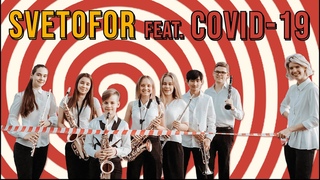 Shikin Orchestra -  Оркестровая миниатюра Светофор feat. Covid-19