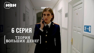 Сериал Теория больших денег  Серия 6