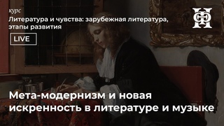 Мета-модернизм и новая искренность в литературе и музыке