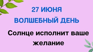 27 июня - Волшебный день. Солнце исполнит ваше желание | Народные Приметы |
