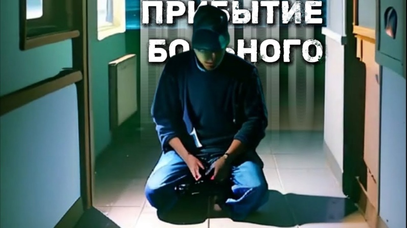 Поп панк нейроника Прибытие больного ( Official Lyrics