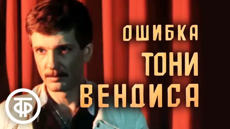 Ошибка Тони Вендиса. 1.