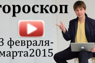 гороскоп  все знаки зодиака   23февраля - 1 марта   2015