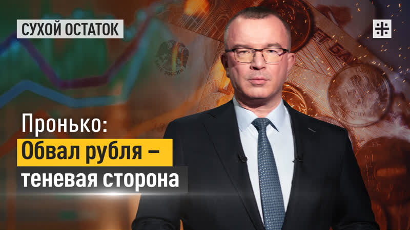 Пронько: Обвал рубля теневая