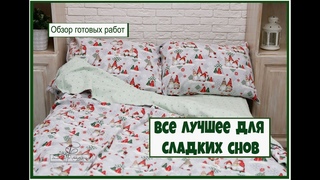 Обзор готовых изделий. Все лучшее для сладких снов