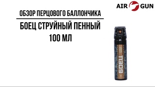Перцовый баллончик Боец струйный пенный 100 мл