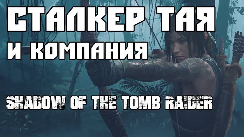 Shadow of the Tomb Raider 2018, ИГРА СЮРПРИЗ. Стрим от Сталкер Таи и