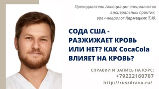 СОДА США   РАЗЖИЖАЕТ КРОВЬ ИЛИ НЕТ КАК CocaCola ВЛИЯЕТ НА КРОВЬ