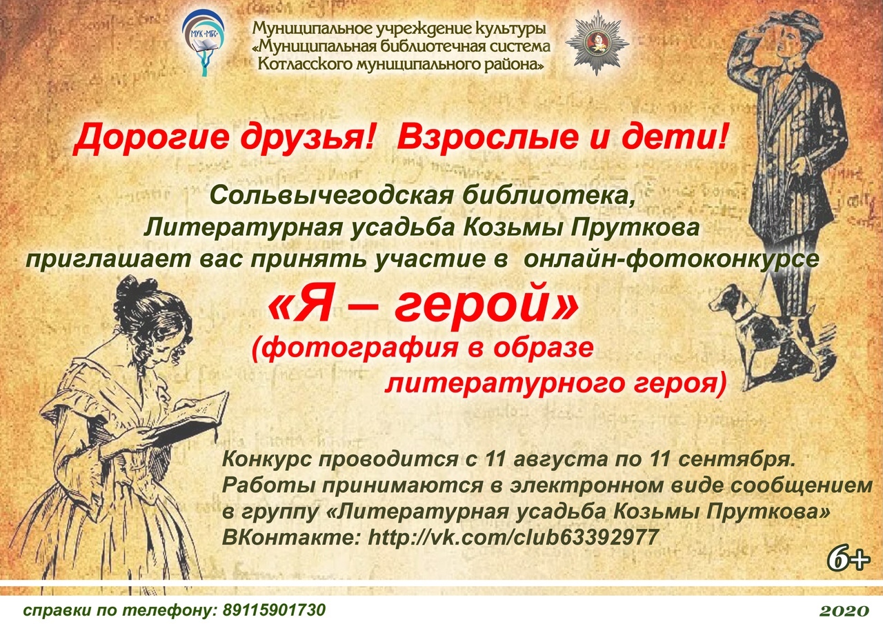 Сольвычегодская библиотека, Литературная усадьба Козьмы Пруткова проводит онлайн-фотоконкурс «Я – герой»: фото в образе литературного героя.
