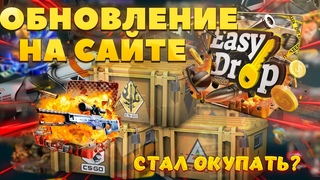 ПРОВЕРИЛИ EASYDROP ПОСЛЕ ОБНОВЛЕНИЯ КЕЙСОВ И ДРОПА! ИЗИДРОП СТАЛ ОКУПАТЬ +ПРОМОКОДЫ