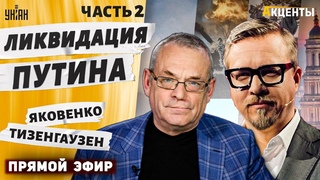 Переворот в Кремле: судьба Путина. РФ на пороге перемен. Яковенко, Тизенгаузен | Акценты. Часть 2
