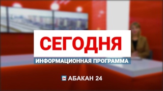 Сегодня () - Абакан 24