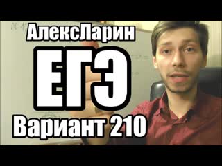 Вариант 210 Алекс Ларин
