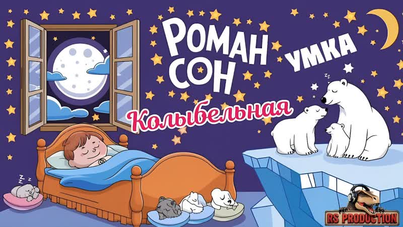 Роман Сон Колыбельная ( Disco Кавер Версия На Тему Музыки Из