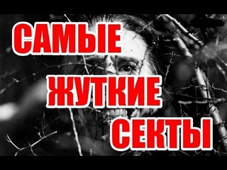 ТОП 5 ЖУТКИХ СЕКТ в МОСКВЕ