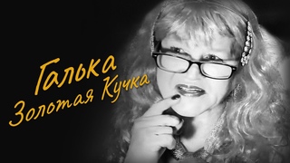 Галька  Золотая Кучка