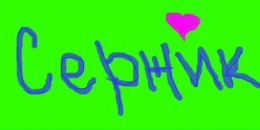 №3, Серёжа Смирнов, 15.6.1986, 39 лет, Санкт-Петербург, Россия