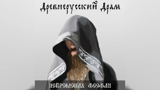 Нейромонах Феофан - Древнерусский Драм | Neuromonakh Feofan