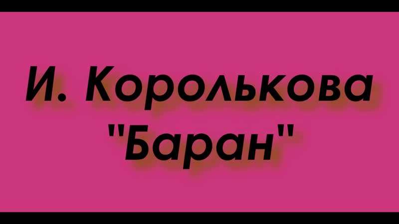 И. Королькова. Барабан
